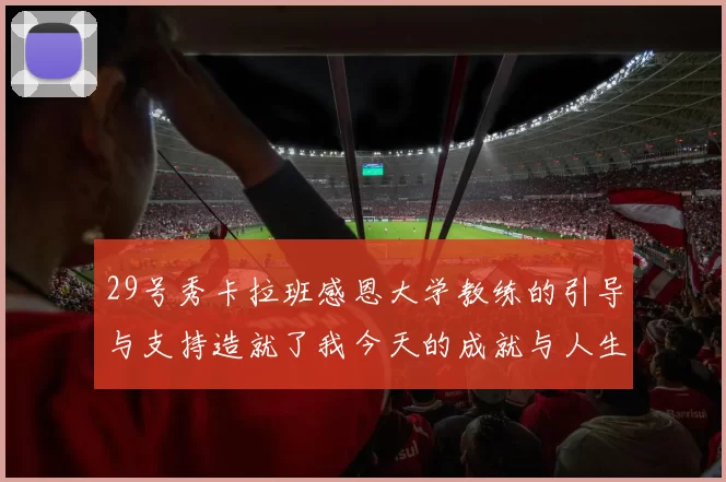 29号秀卡拉班感恩大学教练的引导与支持造就了我今天的成就与人生转折