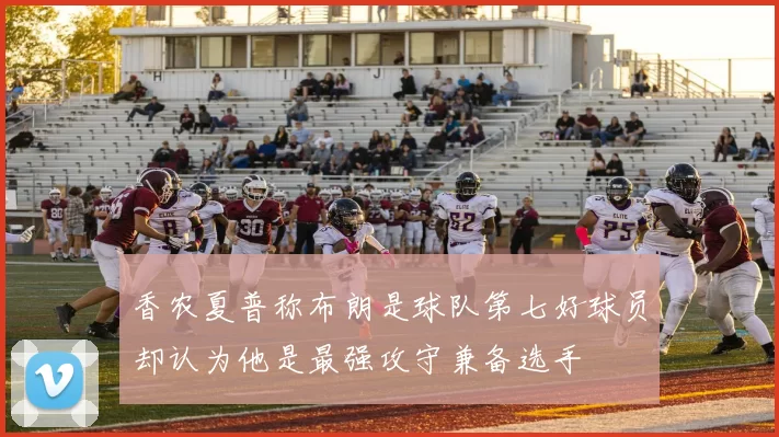 香农夏普称布朗是球队第七好球员却认为他是最强攻守兼备选手