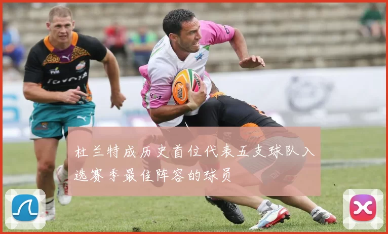 杜兰特成历史首位代表五支球队入选赛季最佳阵容的球员