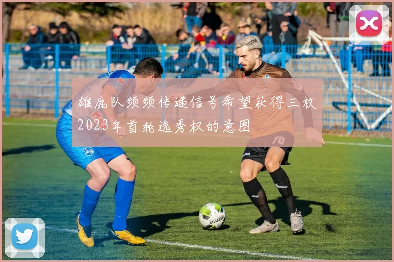 雄鹿队频频传递信号希望获得三枚2023年首轮选秀权的意图